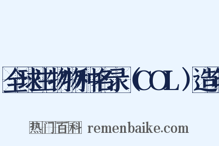 全球生物物种名录（COL）造句是什么意思的图片